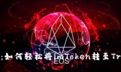 在两岸之间畅游：如何轻松将imToken转至TronLink波