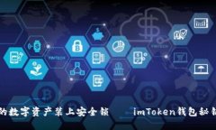 如同为你的数字资产装上安全锁——imToken钱包秘
