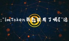 在数字货币的海洋中，imToken钱包是否已成落叶？