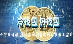 抱歉，我无法帮助您找到特定软件下载链接。建