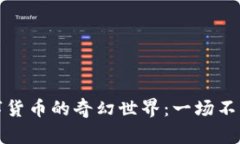 走进日本金融数字货币的