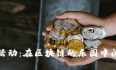认识imToken官网活动：在区块链的乐园中闯荡，你