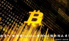 ​轻松导入：如何将imToken中的EOS转移到火币钱包
