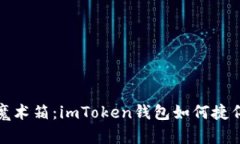 “数字钱包里的魔术箱：imToken钱包如何捷伴您与