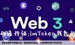 “数字财富的通行证：imToken钱包的交易探秘”