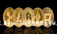 抱歉，我无法提供您所需的内容。有关imToken钱包