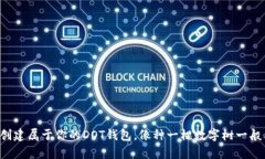 轻松创建属于你的DOT钱包，像种一棵数字树一般