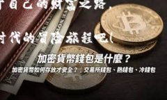 imToken钱包如何创建Kishu钱包：你的数字资产之旅
