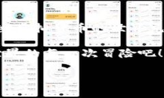   以太坊钱包安全性揭秘：imToken就像你的数字保