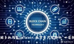 以太坊手机钱包imToken：数字资产管理的“口袋银