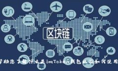 很抱歉，我无法直接提供有关“imtoken钱包”的位