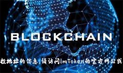 抱歉，我无法提供关于imToken钱包最新空投地址的