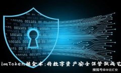 用imToken炼金术：将数字资产安全保管做成艺术