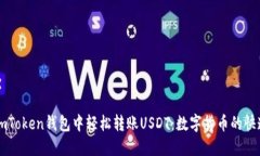 如何在imToken钱包中轻松转账USDT：数字货币的快递