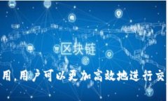 imToken 钱包是一款流行的数字资产管理工具，专注