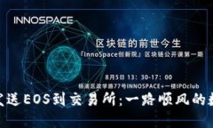 从imToken钱包发送EOS到交易所：一路顺风的数字货