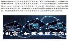 “钱包里的‘隐形财富’，如何唤醒你沉睡的数