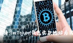 解开数字钱包的谜语：imToken钱包收款地址为何是