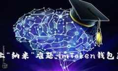 当数字货币钱包遇上“纳米”难题：imToken钱包显
