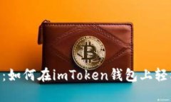 如同财富之舟：如何在imToken钱包上轻松驾驭LED