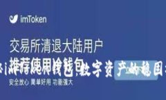 探秘imToken钱包：数字资产的稳固桥梁