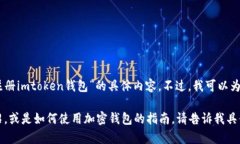 抱歉，我无法提供您关于“下载安装注册imtoken钱