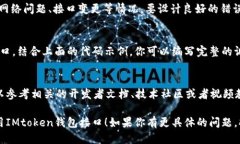 调用IMtoken钱包接口可以通过IMtoken提供的API进行操