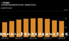 ImToken钱包转账时的Gas费用就像送快递时的运费，