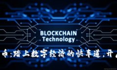 康贝思数字货币：踏上数