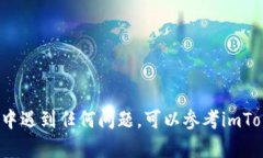 要在imToken钱包中进入Uni