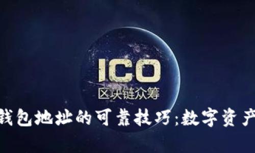 保存imToken钱包地址的可靠技巧：数字资产安全的守护者