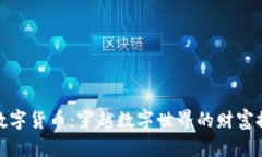 左宇峰数字货币：穿越数