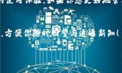 在这个快速发展的数字货币世界中，各种钱包的