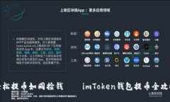轻松提币如同捡钱——imToken钱包提币全攻略