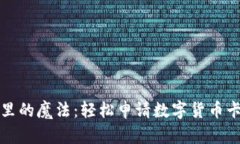 如同购物车里的魔法：轻