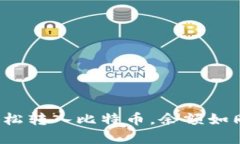 在ImToken钱包中轻松转入比特币，余额如同瑞士军