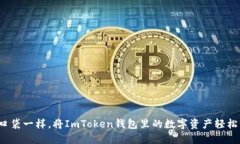 如何像换个口袋一样，将ImToken钱包里的数字资产
