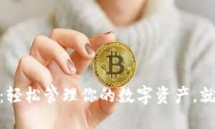 imToken钱包：轻松管理你的数字资产，就像掌中宝