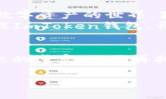   《ImToken钱包：数字资产的保险箱，守护你的财