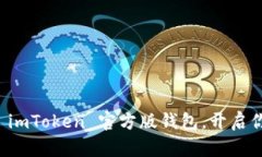 智能财宝：下载 imToken 官方版钱包，开启你的区