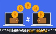 点亮你的数字资产之路：如何在imToken钱包中开启