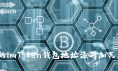 用吉祥数字为你的imToken钱包地址添砖加瓦，让财