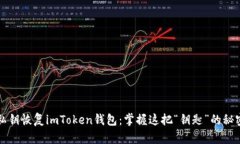 私钥恢复imToken钱包：掌握这把“钥匙”的秘密