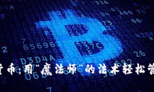 社保与数字货币：用“魔法师”的法术轻松管理你的未来！