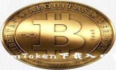 探索数字货币新世界：imToken下载入口如同开启宝