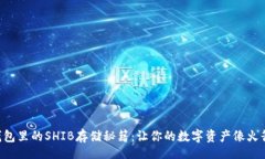 Title   imToken钱包里的SHIB存储秘籍：让你的数字资