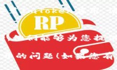 如果您在使用ImToken钱包时遇到无法打开的问题，