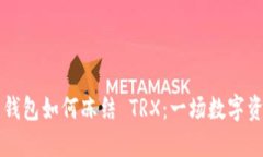 探索 ImToken 钱包如何冻结 TRX：一场数字资产的“