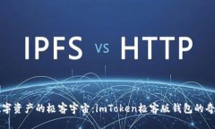 “探索数字资产的极客宇宙：imToken极客版钱包的