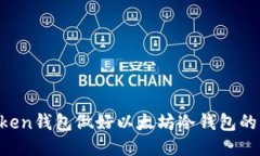 如何用imToken钱包做好以太坊冷钱包的“护航”工